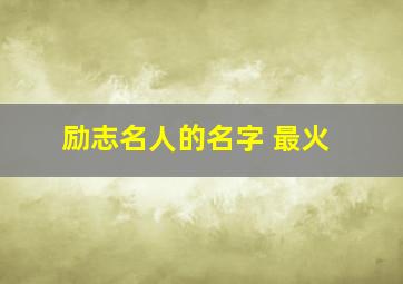 励志名人的名字 最火